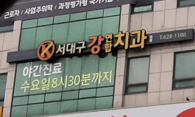 서대구강연합치과의원 — 업체가 네이버 플레이스에 올린 사진 3