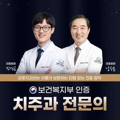 강훈치과의원 — 업체가 네이버 플레이스에 올린 사진 1