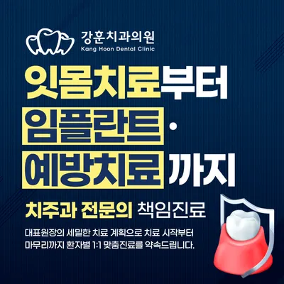 강훈치과의원 — 업체가 네이버 플레이스에 올린 사진 3