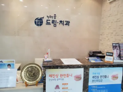 행복한꿈드림치과의원 — 업체가 네이버 플레이스에 올린 사진 1
