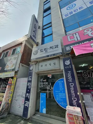 행복한꿈드림치과의원 — 업체가 네이버 플레이스에 올린 사진 3