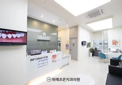 위례조은치과의원 — 업체가 네이버 플레이스에 올린 사진 1