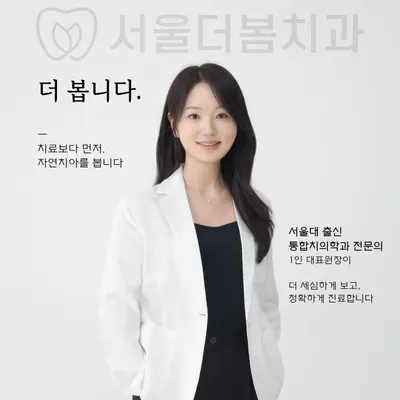 서울더봄치과의원 — 업체가 네이버 플레이스에 올린 사진 1
