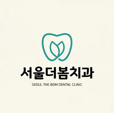 서울더봄치과의원 — 업체가 네이버 플레이스에 올린 사진 2