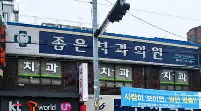 좋은치과의원 — 업체가 네이버 플레이스에 올린 사진 1