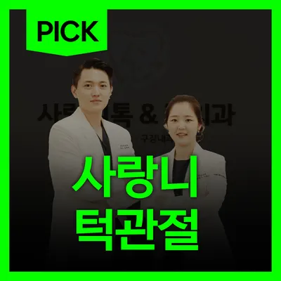 사랑니톡앤턱치과의원 — 업체가 네이버 플레이스에 올린 사진 1