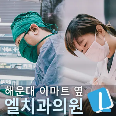 엘치과의원 — 업체가 네이버 플레이스에 올린 사진 2