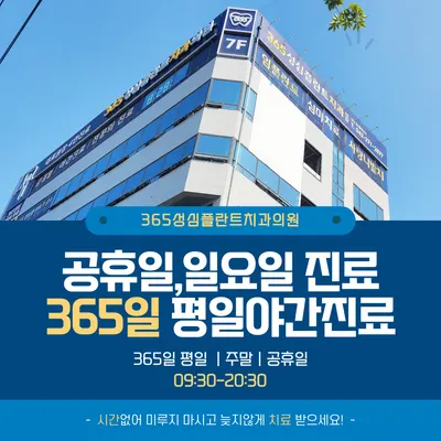 365성심플란트치과의원 — 업체가 네이버 플레이스에 올린 사진 1