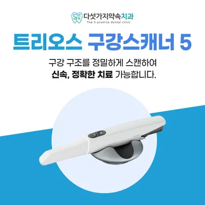 다섯가지약속치과의원 — 업체가 네이버 플레이스에 올린 사진 2