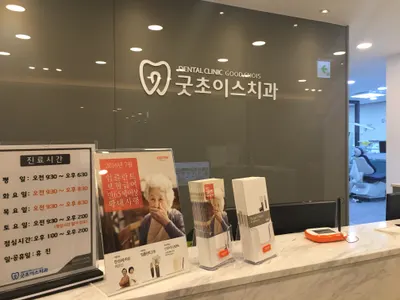 굿초이스치과의원 — 업체가 네이버 플레이스에 올린 사진 1