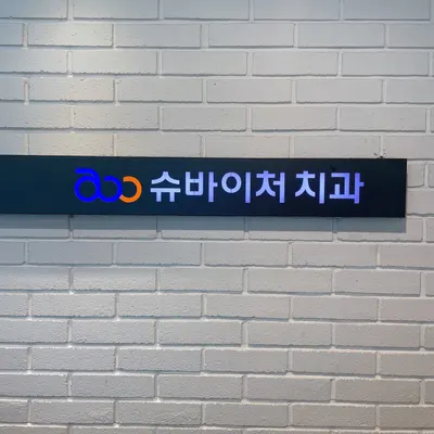 슈바이처치과의원 — 업체가 네이버 플레이스에 올린 사진 1