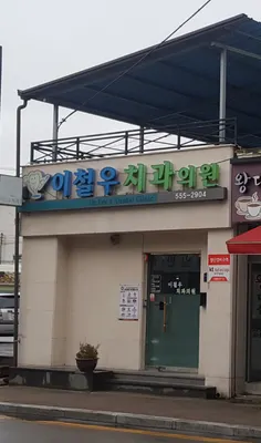 이철우치과의원 — 업체가 네이버 플레이스에 올린 사진 1
