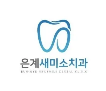 은계새미소치과의원 — 업체가 네이버 플레이스에 올린 사진 1