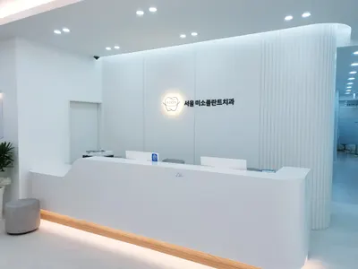서울미소플란트치과의원 — 업체가 네이버 플레이스에 올린 사진 1