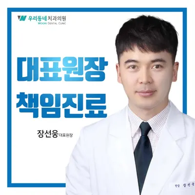 우리동네치과의원 — 업체가 네이버 플레이스에 올린 사진 1
