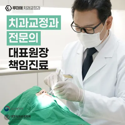 루미에치과교정과치과의원 — 업체가 네이버 플레이스에 올린 사진 1
