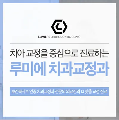 루미에치과교정과치과의원 — 업체가 네이버 플레이스에 올린 사진 3