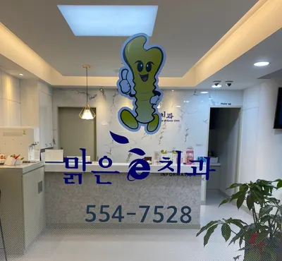 맑은이치과의원 — 업체가 네이버 플레이스에 올린 사진 1