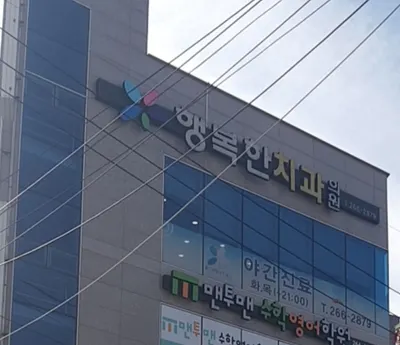 행복한치과의원 — 업체가 네이버 플레이스에 올린 사진 1