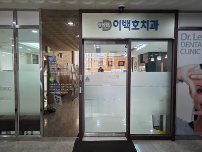 이백호치과의원 — 업체가 네이버 플레이스에 올린 사진 1
