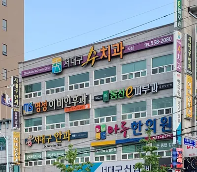 서대구수치과의원 — 업체가 네이버 플레이스에 올린 사진 1
