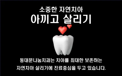 동대문나눔치과의원 — 업체가 네이버 플레이스에 올린 사진 2