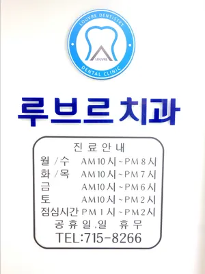 루브르치과의원 — 업체가 네이버 플레이스에 올린 사진 2