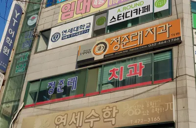 정준래치과의원 — 업체가 네이버 플레이스에 올린 사진 1