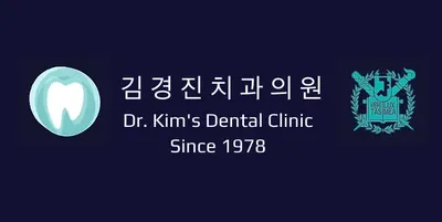 김경진치과의원 — 업체가 네이버 플레이스에 올린 사진 3