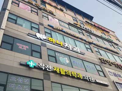 하나치과의원 — 업체가 네이버 플레이스에 올린 사진 1