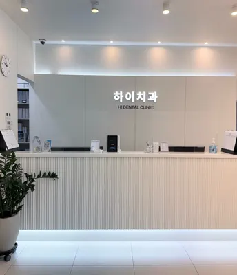 하이치과의원 — 업체가 네이버 플레이스에 올린 사진 2