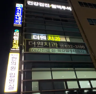 더원치과의원 — 업체가 네이버 플레이스에 올린 사진 3