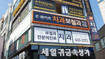 e-화이트치과의원 — 업체가 네이버 플레이스에 올린 사진 1