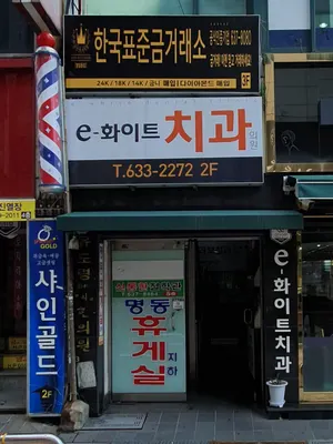 e-화이트치과의원 — 업체가 네이버 플레이스에 올린 사진 3