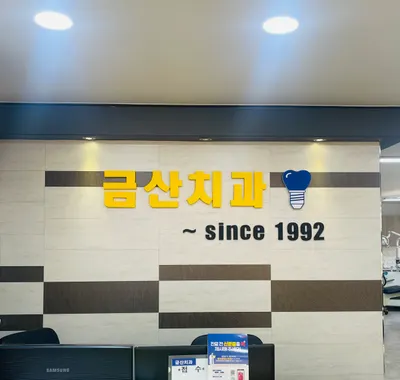 금산치과의원 — 업체가 네이버 플레이스에 올린 사진 2