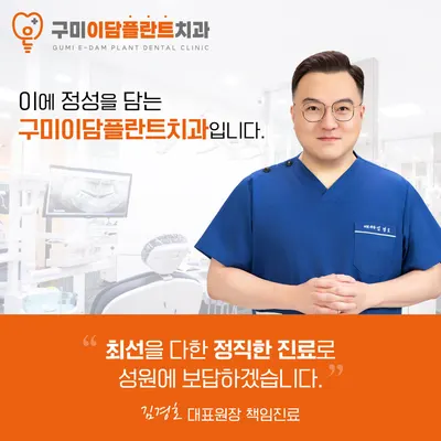 구미이담플란트치과의원 — 업체가 네이버 플레이스에 올린 사진 3