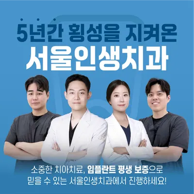 서울인생치과의원 — 업체가 네이버 플레이스에 올린 사진 1