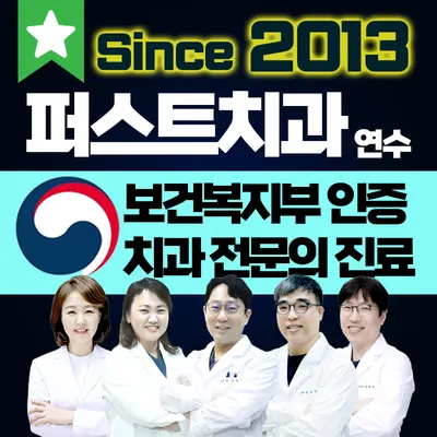 연수퍼스트치과의원 — 업체가 네이버 플레이스에 올린 사진 1