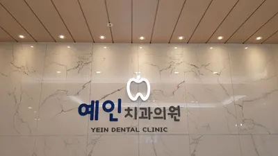 예인치과의원 — 업체가 네이버 플레이스에 올린 사진 1