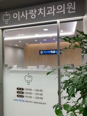 이사랑치과의원 — 업체가 네이버 플레이스에 올린 사진 1