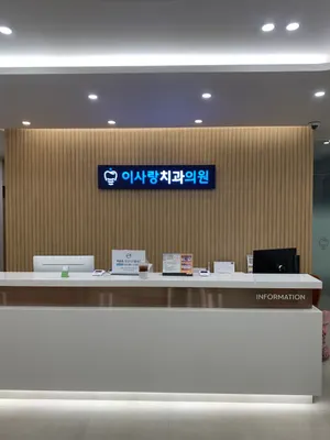 이사랑치과의원 — 업체가 네이버 플레이스에 올린 사진 2