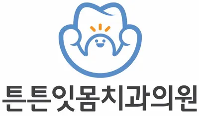 튼튼잇몸치과의원 — 업체가 네이버 플레이스에 올린 사진 1