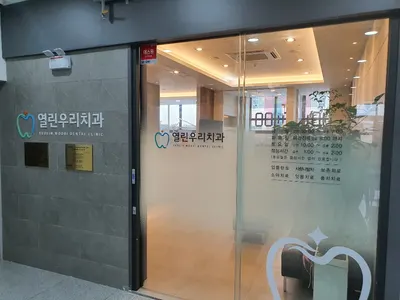 열린우리치과의원 — 업체가 네이버 플레이스에 올린 사진 1
