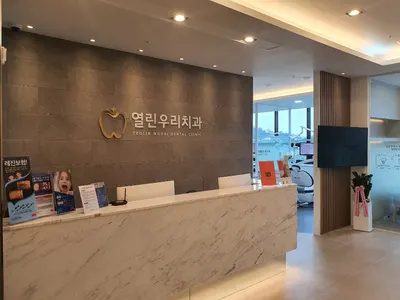 열린우리치과의원 — 업체가 네이버 플레이스에 올린 사진 2