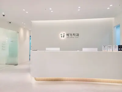 예가치과의원 — 업체가 네이버 플레이스에 올린 사진 2
