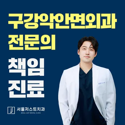 서울저스트치과의원 — 업체가 네이버 플레이스에 올린 사진 1
