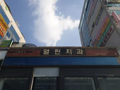 열린치과의원 — 업체가 네이버 플레이스에 올린 사진 1