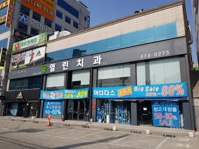 열린치과의원 — 업체가 네이버 플레이스에 올린 사진 2