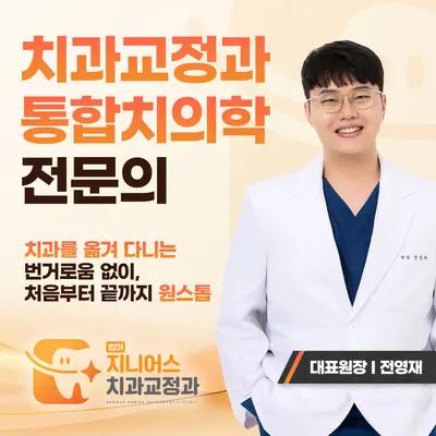 범어지니어스치과교정과치과의원 — 업체가 네이버 플레이스에 올린 사진 1
