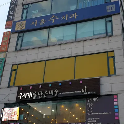 서울수치과의원 — 업체가 네이버 플레이스에 올린 사진 1